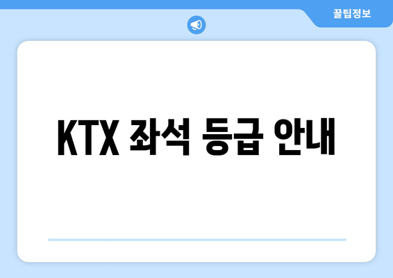 KTX 좌석 등급 안내