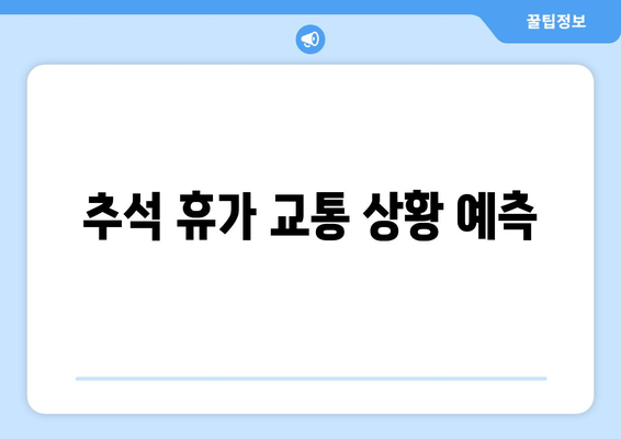 추석 휴가 교통 상황 예측