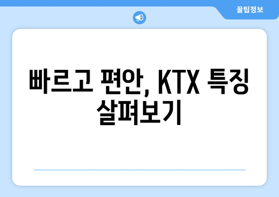 빠르고 편안, KTX 특징 살펴보기