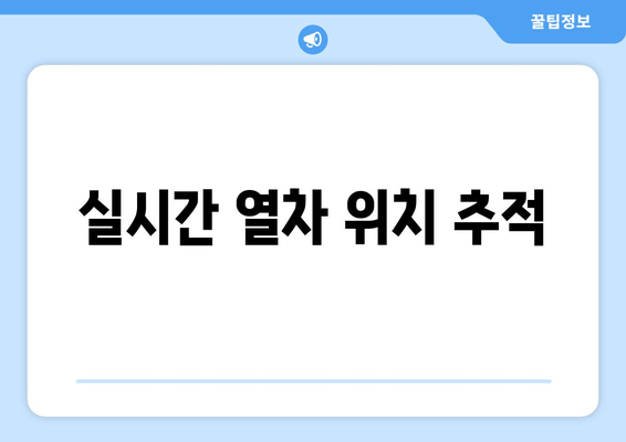 실시간 열차 위치 추적