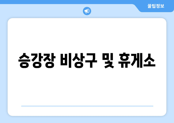 승강장 비상구 및 휴게소