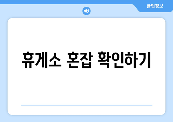 휴게소 혼잡 확인하기