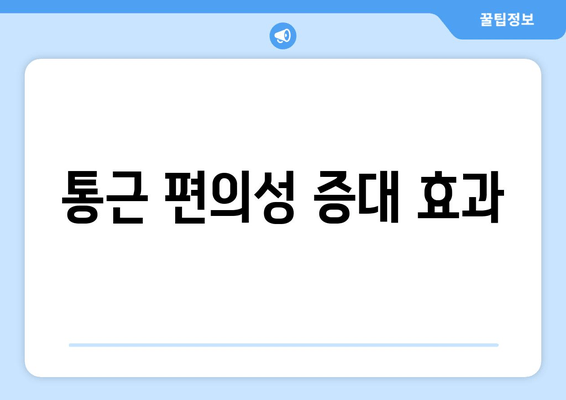 통근 편의성 증대 효과