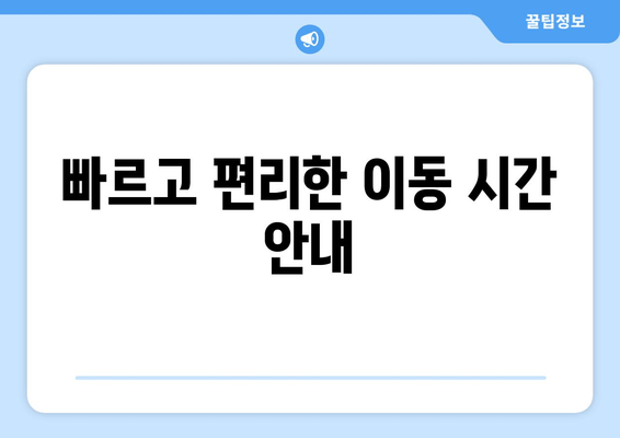 빠르고 편리한 이동 시간 안내