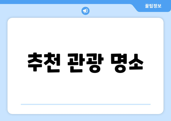 추천 관광 명소