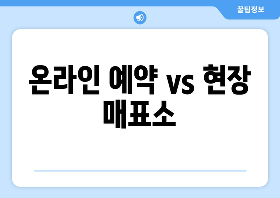 온라인 예약 vs 현장 매표소