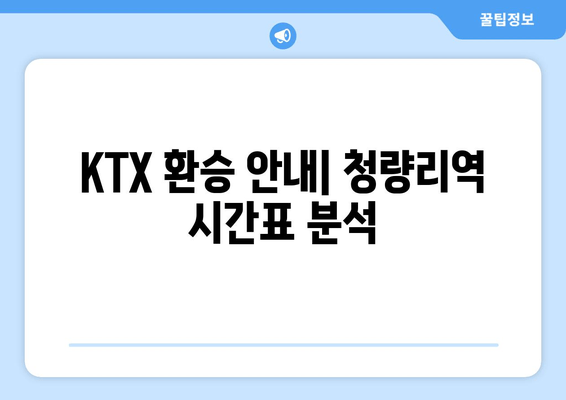 KTX 환승 안내| 청량리역 시간표 분석