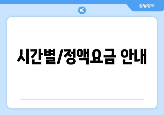 시간별/정액요금 안내