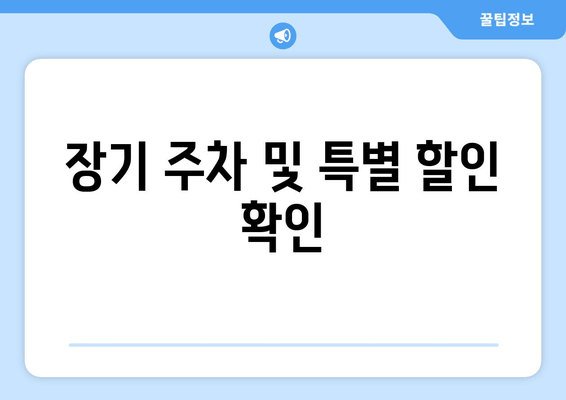 장기 주차 및 특별 할인 확인