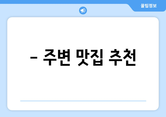 - 주변 맛집 추천