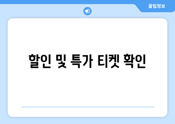 할인 및 특가 티켓 확인