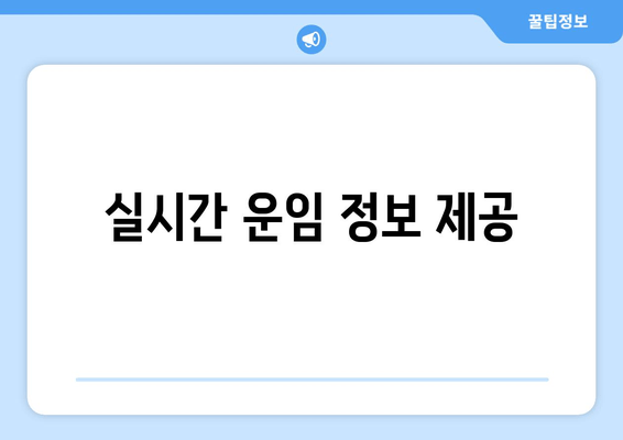 실시간 운임 정보 제공