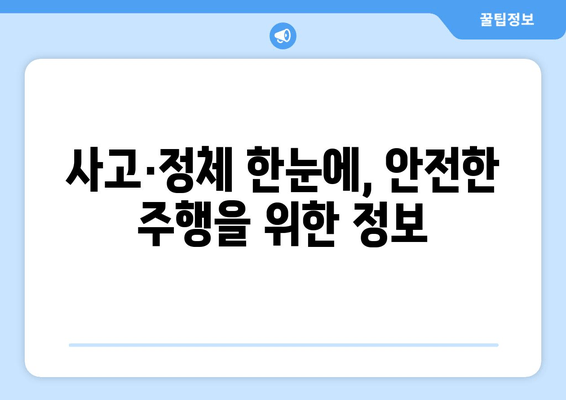 사고·정체 한눈에, 안전한 주행을 위한 정보