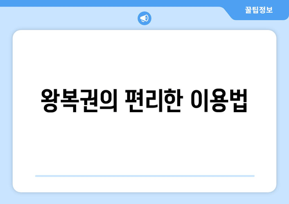 왕복권의 편리한 이용법