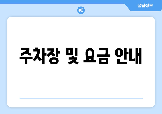 주차장 및 요금 안내