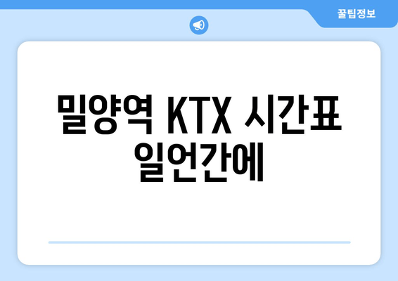 밀양역 KTX 시간표 일언간에