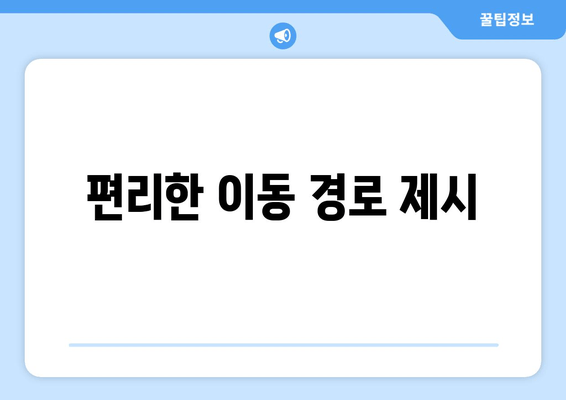 편리한 이동 경로 제시