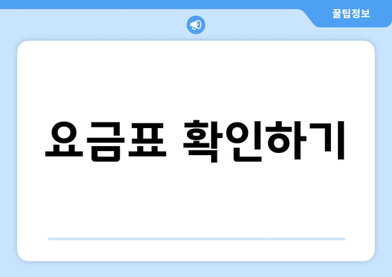 요금표 확인하기