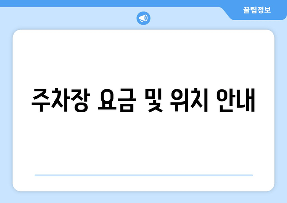 주차장 요금 및 위치 안내