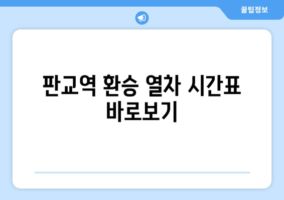 판교역 환승 열차 시간표 바로보기