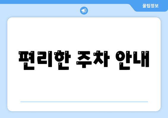 편리한 주차 안내