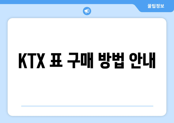 KTX 표 구매 방법 안내