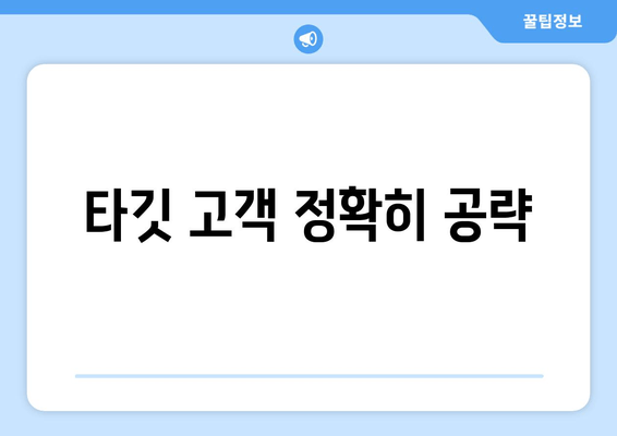 타깃 고객 정확히 공략