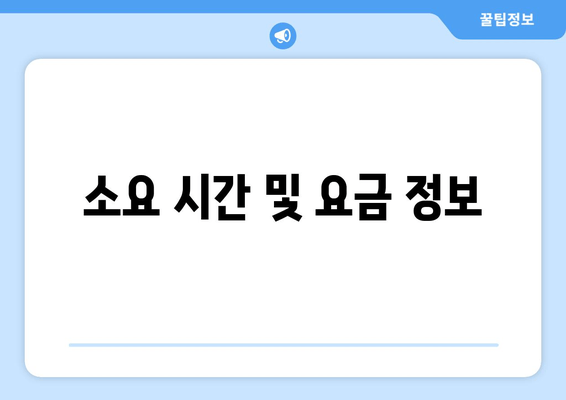 소요 시간 및 요금 정보