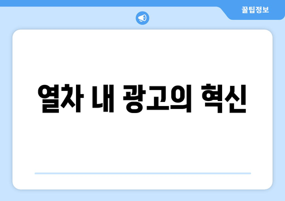 열차 내 광고의 혁신