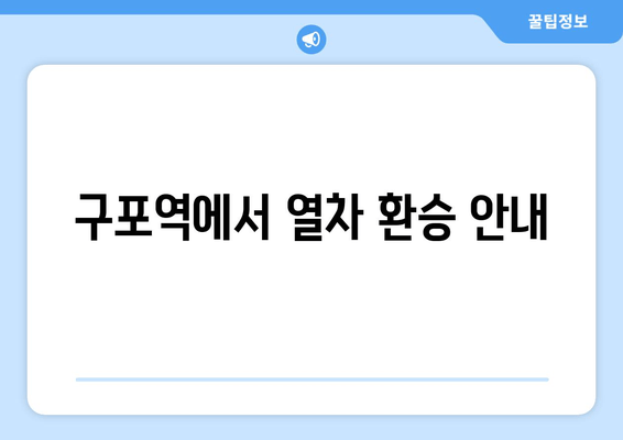 구포역에서 열차 환승 안내