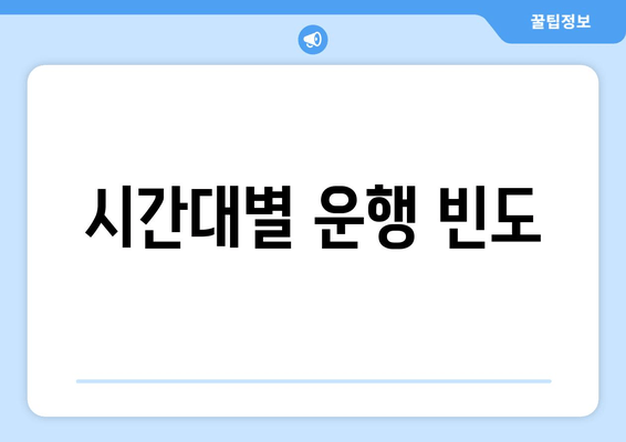 시간대별 운행 빈도