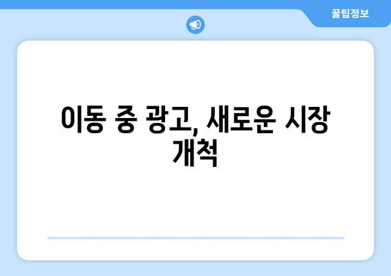 이동 중 광고, 새로운 시장 개척