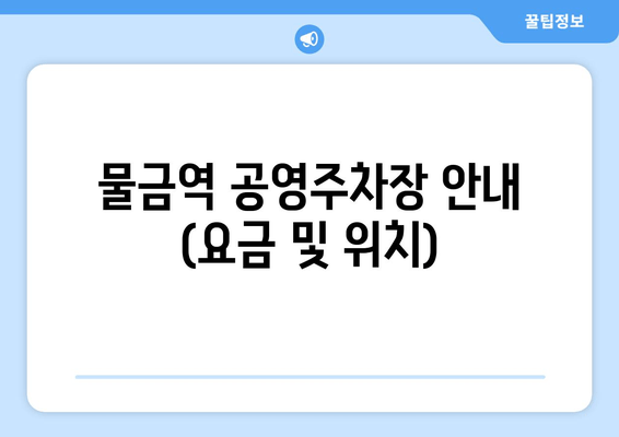 물금역 공영주차장 안내 (요금 및 위치)