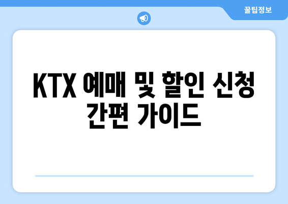 KTX 예매 및 할인 신청 간편 가이드