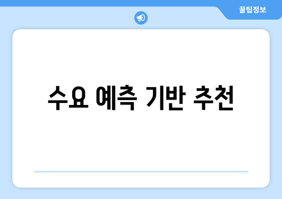 수요 예측 기반 추천