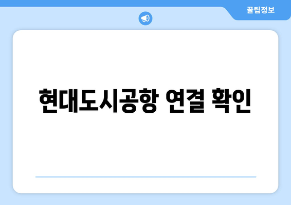 현대도시공항 연결 확인