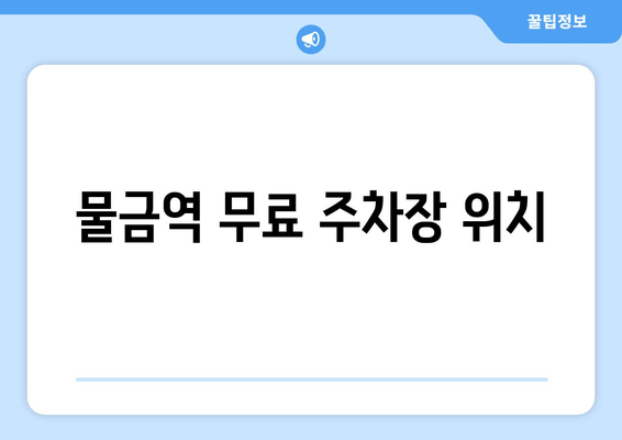 물금역 무료 주차장 위치