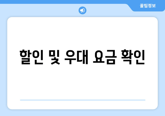 할인 및 우대 요금 확인