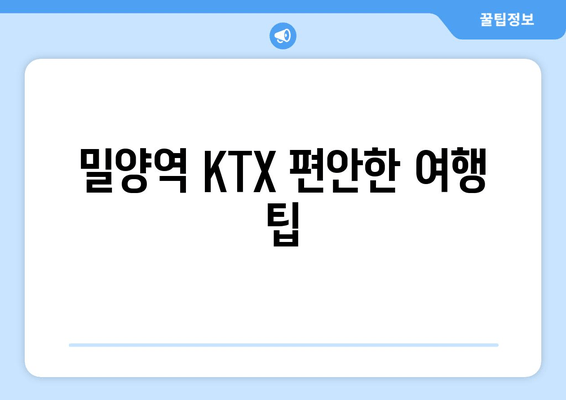 밀양역 KTX 편안한 여행 팁