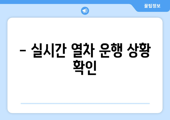 - 실시간 열차 운행 상황 확인