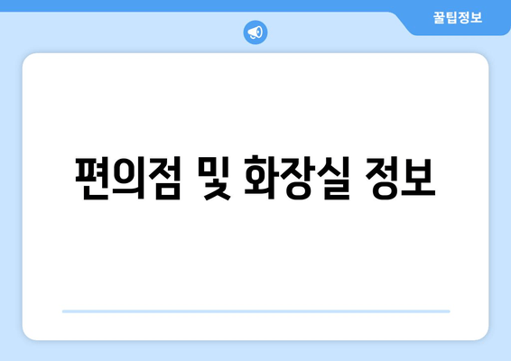 편의점 및 화장실 정보