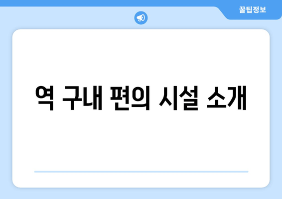 역 구내 편의 시설 소개