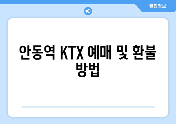 안동역 KTX 예매 및 환불 방법