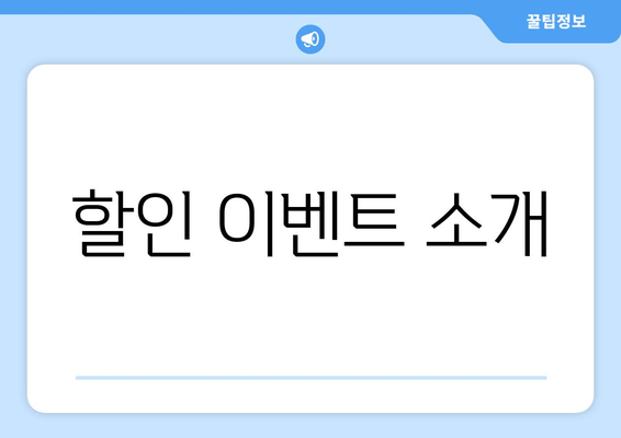 할인 이벤트 소개