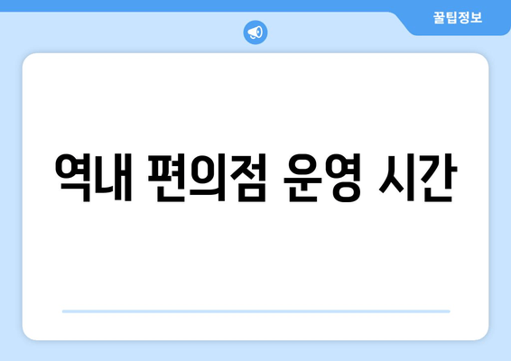 역내 편의점 운영 시간