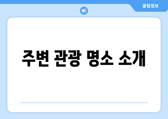 주변 관광 명소 소개