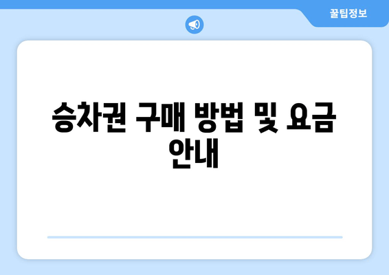 승차권 구매 방법 및 요금 안내