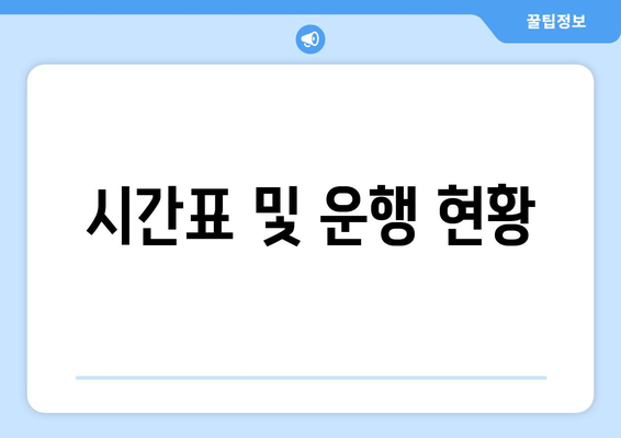 시간표 및 운행 현황