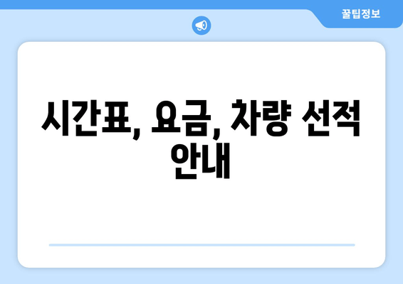 시간표, 요금, 차량 선적 안내