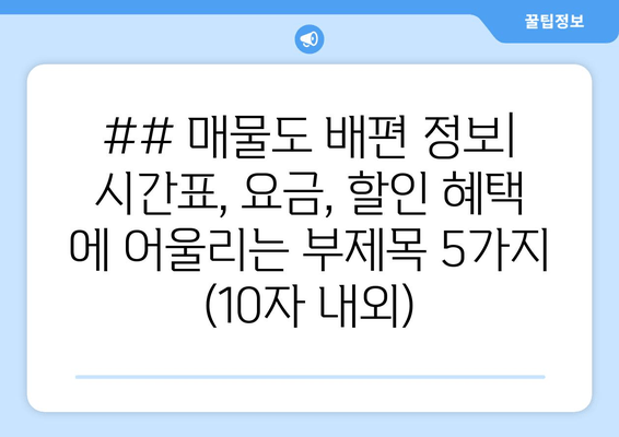 ## 매물도 배편 정보| 시간표, 요금, 할인 혜택 에 어울리는 부제목 5가지 (10자 내외)